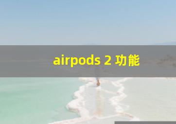 airpods 2 功能